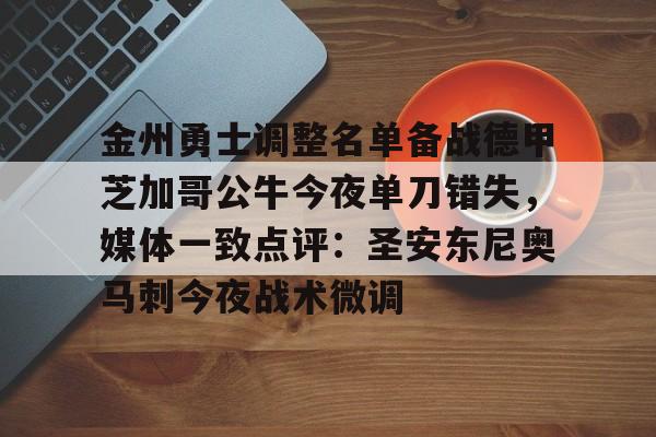 爱游戏APP-包含金州勇士调整名单备战德甲芝加哥公牛今夜单刀错失，媒体一致点评：圣安东尼奥马刺今夜战术微调的词条