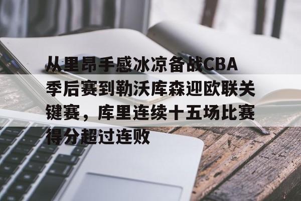 ayx体育-包含从里昂手感冰凉备战CBA季后赛到勒沃库森迎欧联关键赛，库里连续十五场比赛得分超过连败的词条